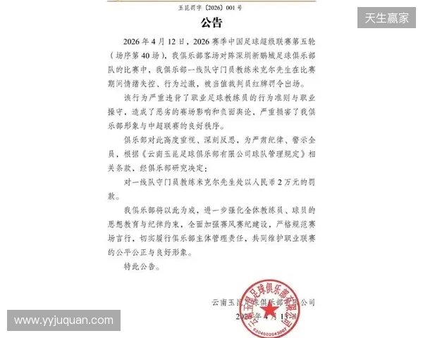 飞踹座椅染红!玉昆官方:门将教练米克尔造成恶劣影响,罚款2万 飞踹座椅染红!玉昆官方:门将教练米克尔造成恶劣影响,罚款2万