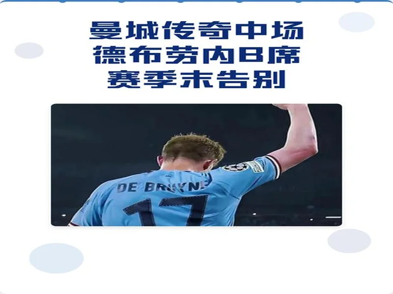 官方:B席将于赛季结束后离开曼城,结束9年蓝月生涯